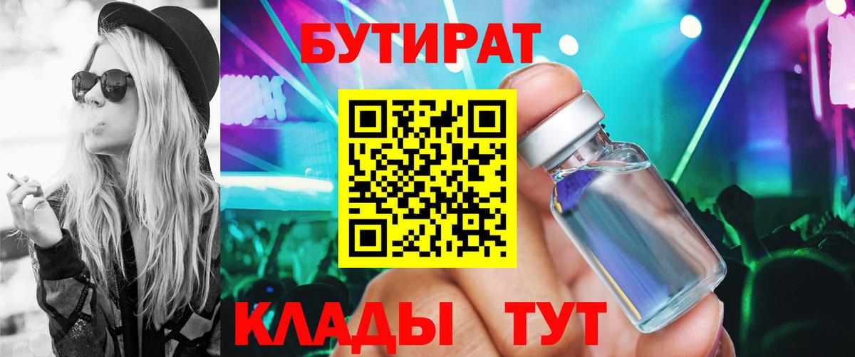 Бутират 1.4BDO Усть-Джегута