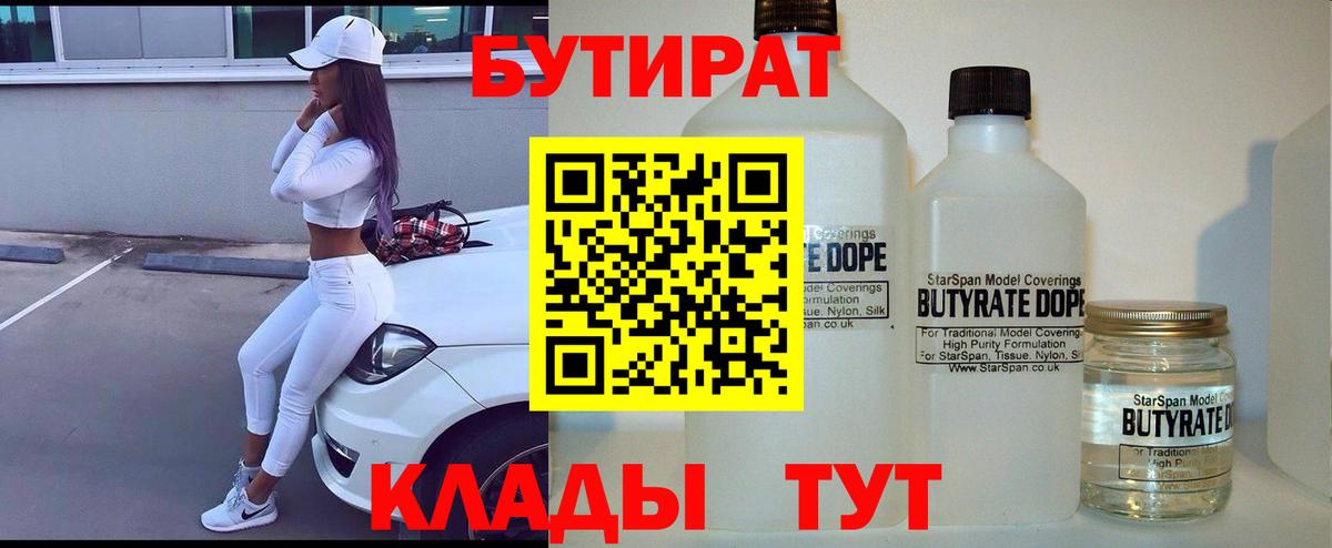Бутират  Вход с VPN  Усть-Джегута  БУТИРАТ жидкий экстази 